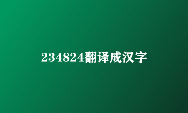 234824翻译成汉字