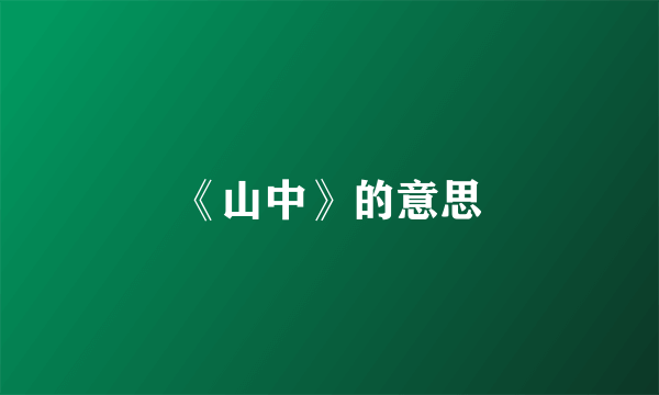 《山中》的意思