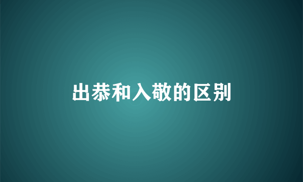 出恭和入敬的区别