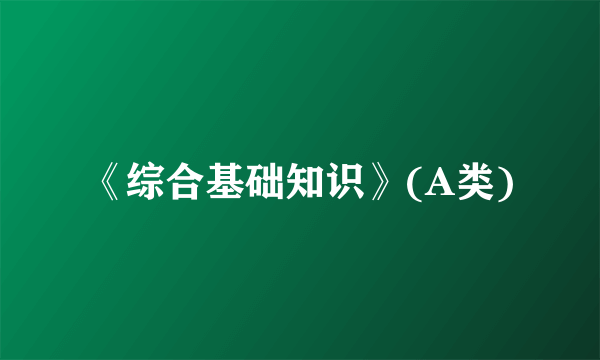 《综合基础知识》(A类)