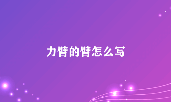 力臂的臂怎么写