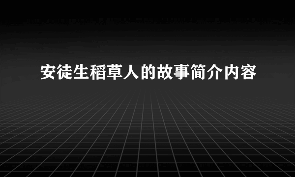 安徒生稻草人的故事简介内容