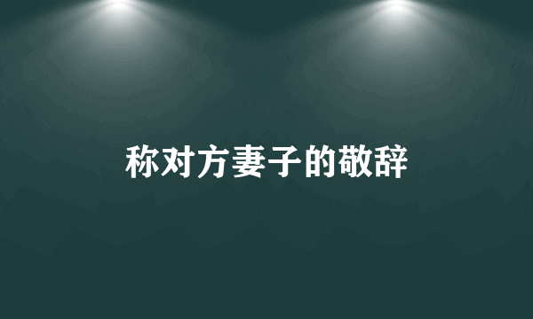 称对方妻子的敬辞