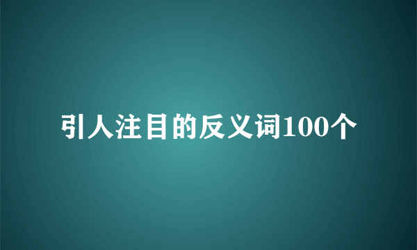 引人注目的反义词100个