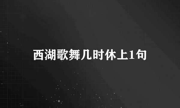 西湖歌舞几时休上1句