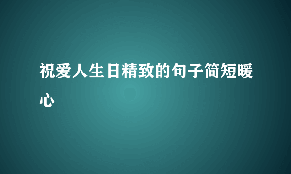 祝爱人生日精致的句子简短暖心