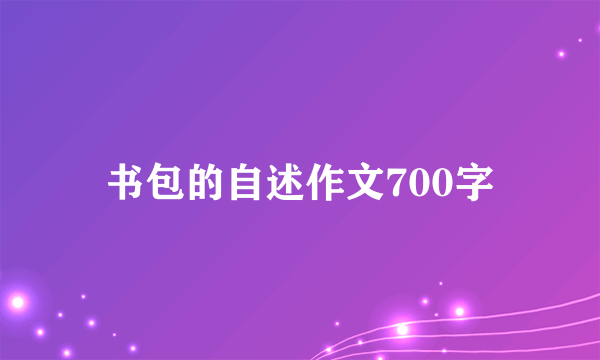 书包的自述作文700字