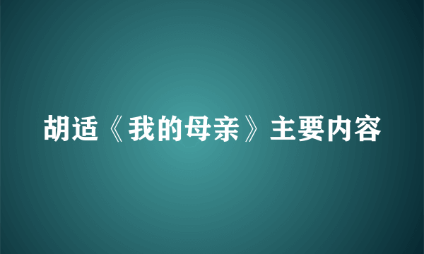 胡适《我的母亲》主要内容