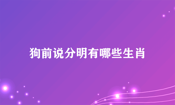 狗前说分明有哪些生肖