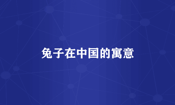 兔子在中国的寓意