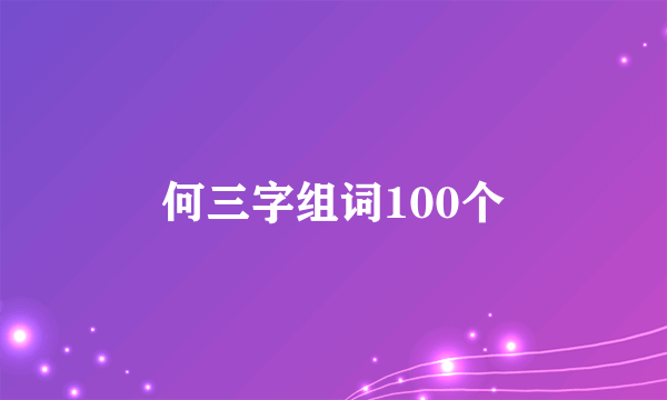何三字组词100个
