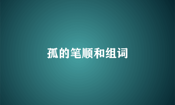 孤的笔顺和组词