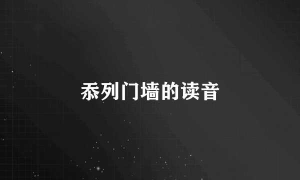 忝列门墙的读音