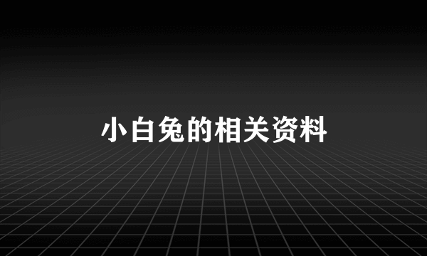 小白兔的相关资料