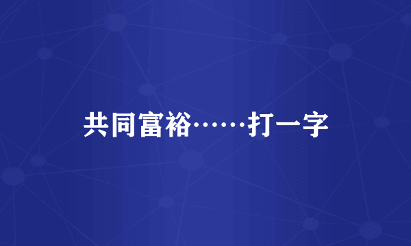 共同富裕……打一字