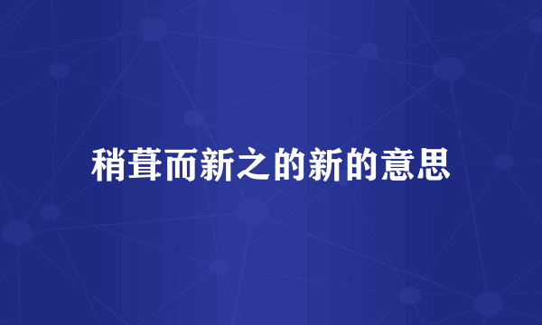 稍葺而新之的新的意思