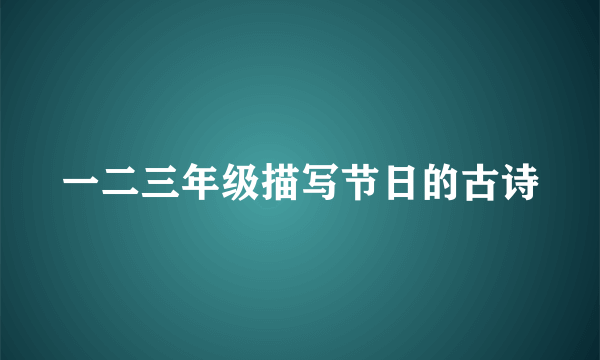 一二三年级描写节日的古诗