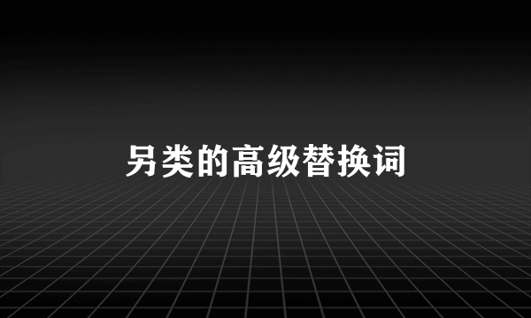 另类的高级替换词