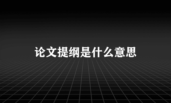 论文提纲是什么意思