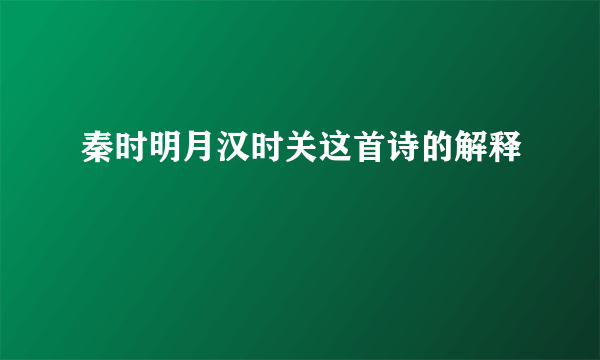 秦时明月汉时关这首诗的解释