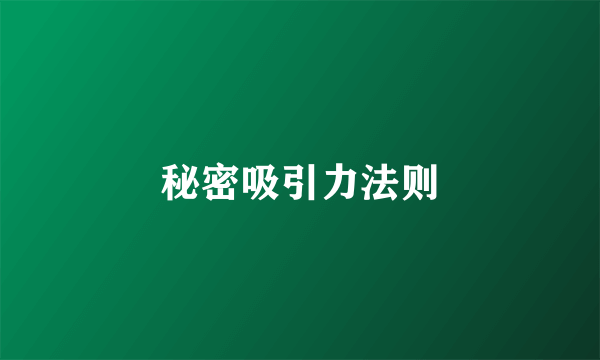 秘密吸引力法则