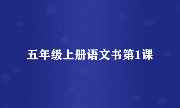 五年级上册语文书第1课