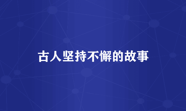 古人坚持不懈的故事