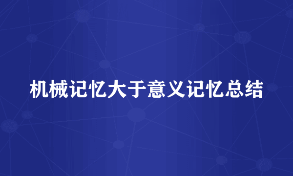 机械记忆大于意义记忆总结