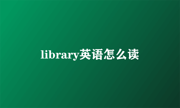 library英语怎么读
