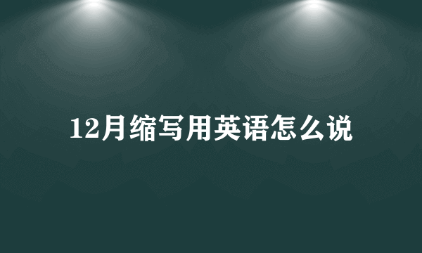 12月缩写用英语怎么说