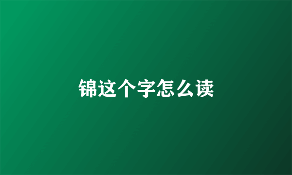 锦这个字怎么读