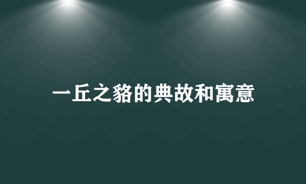 一丘之貉的典故和寓意