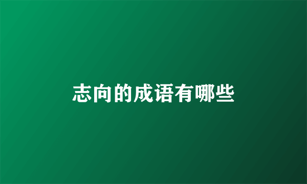 志向的成语有哪些