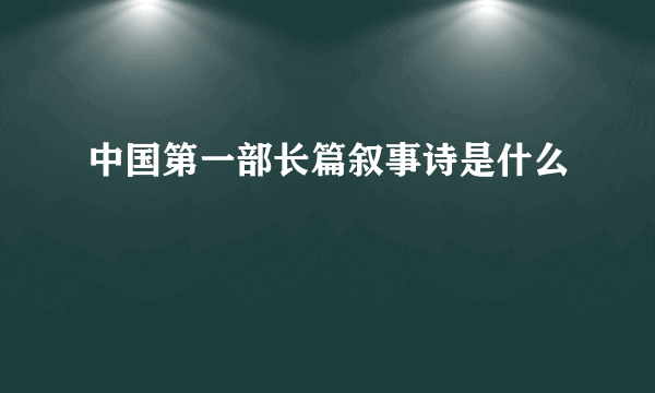 中国第一部长篇叙事诗是什么