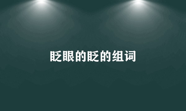 眨眼的眨的组词