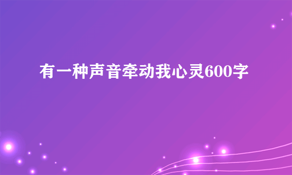 有一种声音牵动我心灵600字