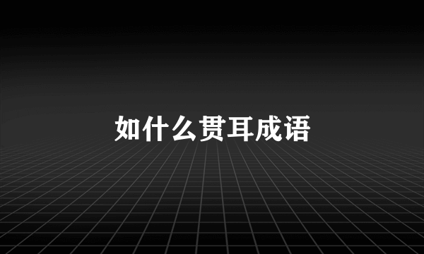 如什么贯耳成语