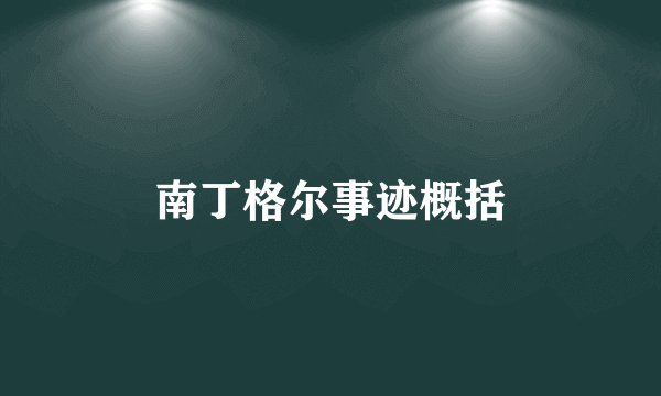 南丁格尔事迹概括