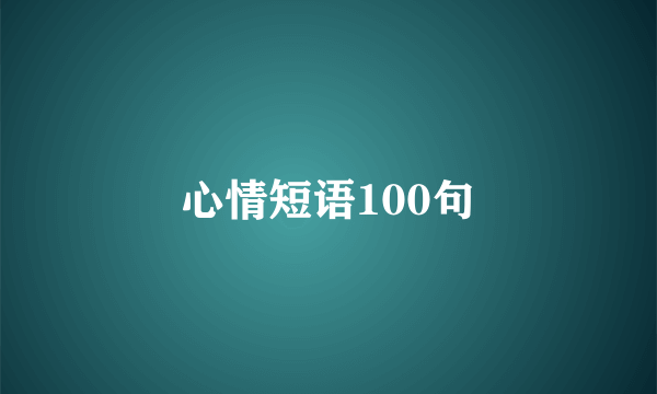 心情短语100句