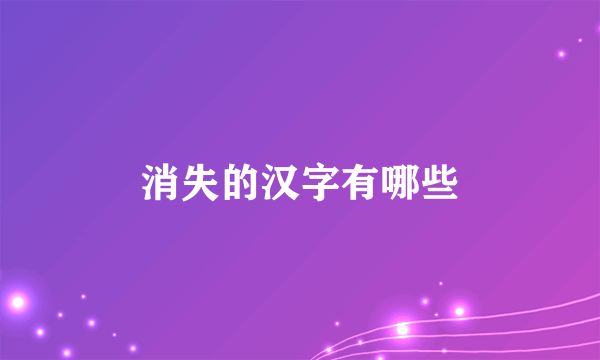 消失的汉字有哪些