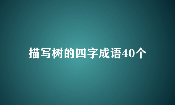 描写树的四字成语40个