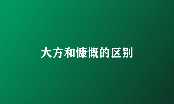 大方和慷慨的区别