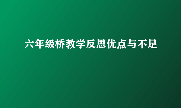 六年级桥教学反思优点与不足