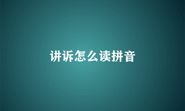 讲诉怎么读拼音