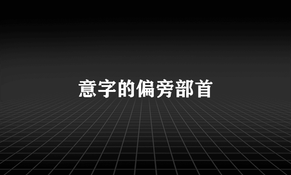 意字的偏旁部首