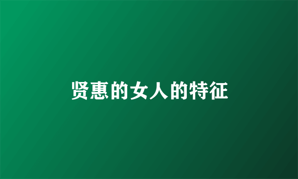 贤惠的女人的特征