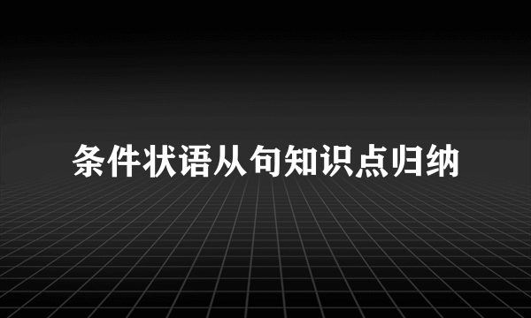 条件状语从句知识点归纳