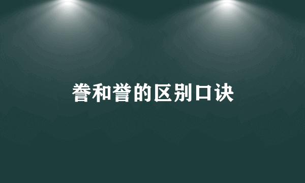誊和誉的区别口诀