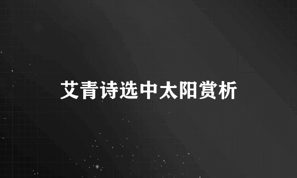 艾青诗选中太阳赏析