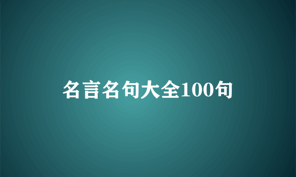 名言名句大全100句